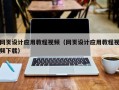 大庆网页设计应用教程视频（网页设计应用教程视频下载）