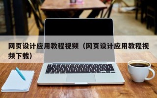 大庆网页设计应用教程视频（网页设计应用教程视频下载）